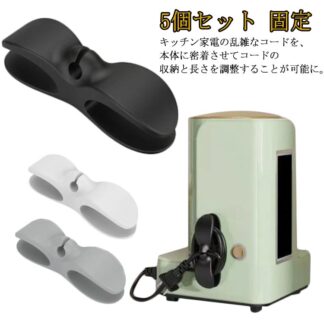 コード まとめる 巻き取り 5個セット コードホルダー コード整理 コードクリップ 家電コード 固定 配線 隠し 収納 壁固定対応 シリコン ケーブル