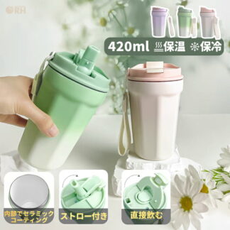 水筒 タンブラー セラミック マグ ボトル セラミックコーティング 少量 420ml 2way おしゃれ 蓋付き こぼれない ストロー付きタンブラー ストロー付き ストロー 持ち運び