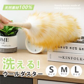 天然素材100% ウールダスター S M L サイズ ハンディワイパー 天然 羊毛 はたき ひつじ ほこり取り おしゃれ ハンディーワイパー ブラシモップ 部屋 掃除道具 ハンディモップ