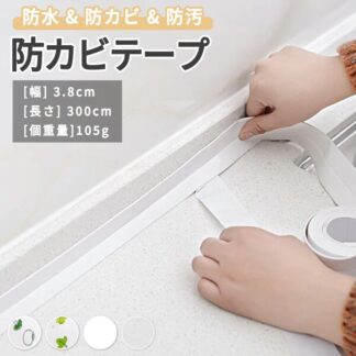 防水テープ 防カビテープ 3m 3.2cm キッチン 浴室用 水回り隙間対策 汚れ防止 補修テープ お掃除らくらく 粘着強力