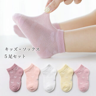 アンクレットソックス キッズ 靴下 5足入り ショートソックス 薄手 スニーカーソックス メッシュ 夏 春秋 ソックス 脱げない 5足セット 子供 ベビー 男の子 メッシュソックス ハート柄 女の子
