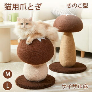ペット爪研ぎ 猫 爪研ぎ きのこ キノコ きのこ型爪研ぎ 添え置き 縦型 安定感 爪研ぎボール 遊び コンパクト インテリア 組み立て簡単 ゴミ ゴミが落ちない キャットタワー