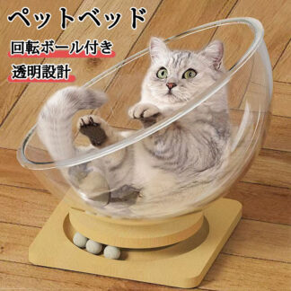 猫宇宙船 猫ベッド 猫ハウス 直径30 37 42cm 木製 宇宙船 クリアボウル 透明ボウル 猫 据え置き ペットベッド ペットハウス 組立簡単 おしゃれ 猫寝床 子猫 大型 お手入れ簡単