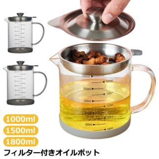エコ 節約 キッチン 耐熱ガラス オイルポット ガラス キッチンペーパー キッチンスケール キッチンマット キッチンバサミ 1500ml 油こし 油こし器 フィルター付き 1800ml カ