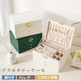 アクセサリーケース ジュエリーケース ジュエリーボックス アクセサリーボックス アクセサリー 収納 ジュエリー アクセサリー入れ 持ち運び ピアス 指輪 ネックレス ブレスレット 時計 大