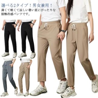 接触冷感 パンツ メンズ レディース 2タイプ ジョガーパンツ ストレートパンツ アイスシルクパンツ カジュアルパンツ ストレッチ ウエストゴム 薄手 スポーツパンツ 吸水速乾 涼しい 夏 男女兼用