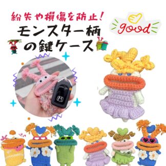 キーケース 手編み モンスター 個性的 スマートキーケース 鍵 小物入れ カラフル 推し活 ハンドメイド 手作り ちょっとしたプレゼント ギフト お祝い ユニーク ぬいぐるみ 人気 おもしろ雑貨