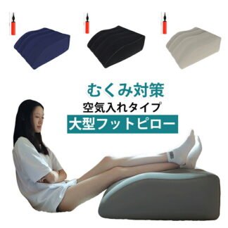 むくみ 上げ あしまくら フットピロー 足枕 腰痛 枕 足まくら 浮腫 大きい 空気入れタイプ 空気 多用途 ベッド 足 寝れる エアー クッション 折りたたみ 防止 ピロー 大型 フ 背もたれ