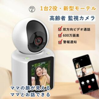 高齢者監視カメラ 小型 防犯カメラ 家庭用 1台2役 600万画素 見守りカメラ 監視カメラ ワイヤレス 双方向ビデオ通話 WiFi対応 夜 見守り