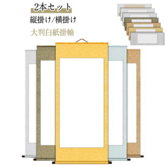 掛け軸 白紙 半紙 習字 書道 巻物 白抜き 表装 画仙紙 無地 横 縦長 掛軸作品 展示用 展覧会 練習用 白抜掛軸 かけじく かけ軸 書道半紙 大判 絵巻物 水墨画 書き初め 日本画