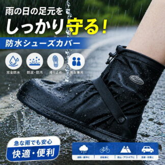 シューズカバー 防水 雨用 雨靴 スニーカーカバー レイン 靴カバー 撥水 防泥 耐久 コンパクトな折りたたみ式 通学 通勤 雨具 梅雨 持ち運びが便利 男女兼用 自転車 登山