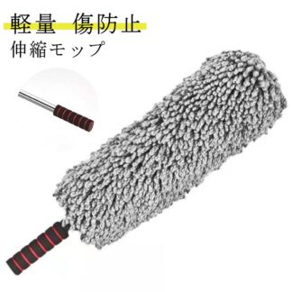 ホコリキャッチャー モップ 伸縮モップ 77cm ほこり取り 車用 伸縮式 マイクロファイバー 掃除モップ 洗車モップ ホコリ取り ダスター ハンディモップ クリーナー 拭き掃除 カーケア 傷防