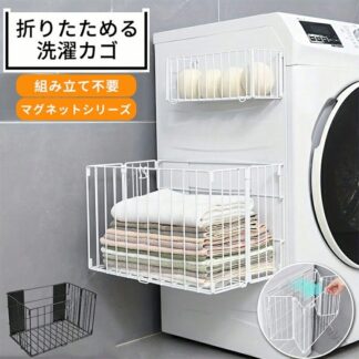 折りたたみ式 バスタオルラック マグネット 磁石付き 洗濯機横 収納対応 収納かご タオルストッカー 着替え パジャマストッカー 多機能 脱衣所 洗面所 ランドリー用 省スペース