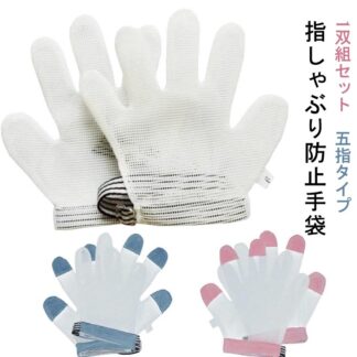 手袋 指しゃぶり 出っ歯 クリーム 防止グッズ 五指 マニキュア 矯正器 やめさせる おしゃぶりガード 子ども 矯正 吸いだこ 爪噛み 指吸い 歯並び 予防 悪習癖 方法 指 速乾性