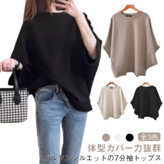 ドルマンシルエット ビッグT レディース 大きサイズ tシャツ トップス ゆるT オーバーサイズ 体型カバー 夏服 7分袖 ラウンドネック