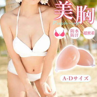 小胸で悩む方へ超盛れる×落ちない 強粘着シリコンパッド 谷間くっきり 小胸さん向け 強粘着 シリコンブラ 水着用ヌーブラ 谷間メイク 平らな胸 落ちない 小さめ ドレス用 水着ウエディング