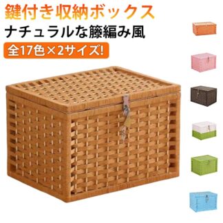 籐 収納ボックス カゴ 鍵付きボックス 籐ケース 大きいサイズ 鍵付き ランドリーバスケット 蓋付き ふた付き 防塵 収納かご 収納バスケット 雑貨収納 収納ケース 大容量 収納カゴ