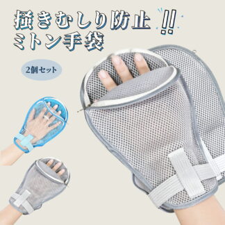 かきむしり防止手袋 アトピー 手袋 ミトン かきむしり防止 介護用ミトン 寝るときかかない手袋 ファスナー 2枚セット メッシュ素材 メッシュ 掻きむしり 介護用 介護手袋 経鼻栄養 グロ