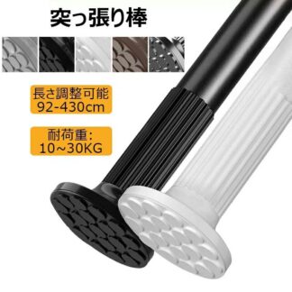 突っ張り棒 強力 92~430cm つっぱり棒 耐荷重10~30kg組立簡単 調節簡単 ドリル不要 超強力伸縮棒 屋外 物干し竿 洗濯干し 錆びない室内