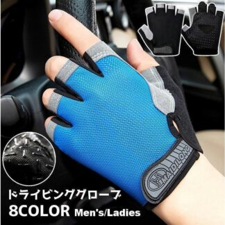 ドライビンググローブ フィットネスグローブ 手袋 グローブ 指なし 滑り止め メンズ 男性 レディース 女性 車用品 自転車 ドライブ 運 バイク用品