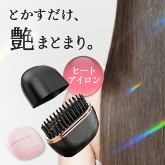 前髪 ヘアアイロン ヘアブラシ コードレスヒートブラシ ストレートアイロン ミニヘアアイロン アイロンブラシ サロン コードレス コンパクト ヘアケア ミニ 髪型 ストレートブラシ ヒートブラ