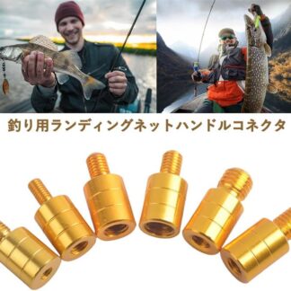 釣り用 ランディングネット 6個セット ハンドル コネクタ スレッドアダプタ ランディングディップネット ロッドパーツ ネットヘッドアダプタ