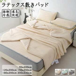 夏用 90×200 ワイドダブル セミダブル 冷感パッド 120×200 敷きパッド ベッドシーツ クール 天然ラテックス キング クイーン ダブル 接触冷感 150×200 180
