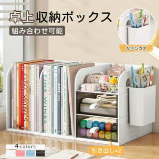卓上 収納 ボックス ファイルボックス ホワイト 引き出し 卓上収納 収納ケース 収納ラック 卓上本棚 ブックスタンド 卓上ブックスタンド ブックエンド 本棚 ファイル立て ペン立て ペンスタ