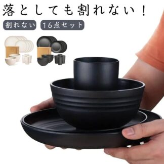 食器セット 割れない 16点セット プラスチック 食洗機対応 電子レンジ対応 軽い プレート お皿 ボウル カップ 軽い食器 単身赴任 新生活 一人暮らし 引っ越し