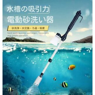 水槽水換え 電動水交換ポンプ 電池式 底砂 クリーナー 水族館 水槽清掃ポンプ 長さ調整 水替え 魚糞清掃 操作簡単 中型と大型 砂利掃除