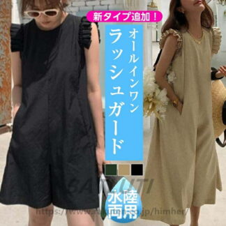 新タイプ追加 ラッシュガード オールインワン 水陸両用 ロング フリルショルダー レディース 二の腕カバー おすすめ おしゃれ 2023春夏新作 水着