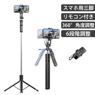 リモコン付 360度回転 スマホ三脚 カメラ 三脚 自撮り棒 6段階伸縮 スマホスタンド 高い 軽い 160cm コンパクト iPhone 軽量 スタビライザー セルフィー Android