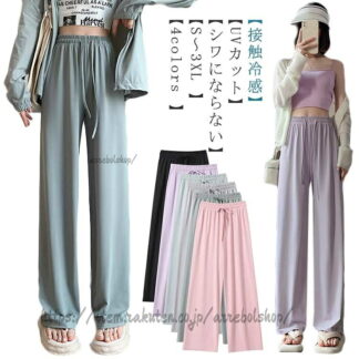 レディース春夏ロングパンツ全5色ワイドイージーパンツUVカットワイドパンツ涼しいきれいめ接触冷感涼感ルームウェア薄手冷感スゆったりウエストゴムズボン