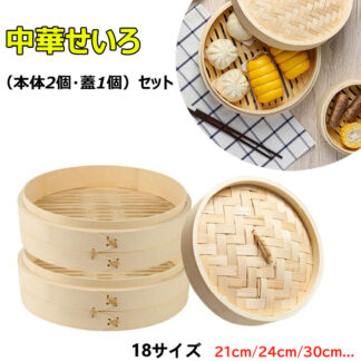 せいろ蒸し器 せいろ 蒸し器 18cm 21cm 24cm 中華せいろ せいろ蒸し 蒸篭 2段セット 蓋 本体 竹製 蒸籠 セイロ 蒸し 点心 中華 肉まん 小籠包 餃子 饅頭 中華セイロ