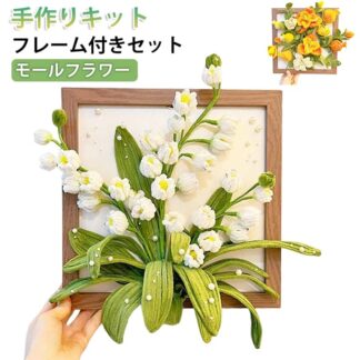 モールフラワー きれいめ フレーム付き 手作りキット スズラン キット 手芸 モールアート ディスプレイ 造花 カラーモール インテリア 材料 DIY ハンドメ 手芸用