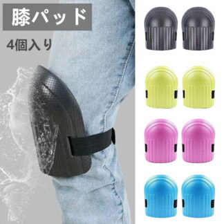 膝保護パッド 4個入り 装着簡単 ガーデニング用ヒザパット 膝保護具 軽量 耐磨耗性 調節可能 通気性 滑り止め 衝撃吸収 野球 男女兼用 建設 フローリング作業用 農作業用 園芸