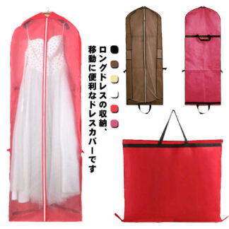 ドレス収納カバー 収納バッグ ドレスカバー 衣装カバー ガーメントバッグ 150cm 180cm 保管 収納袋 不織布 手提げ付き バッグ型 肩掛け ファスナー ポータブル 移動 シンプル 持ち運び