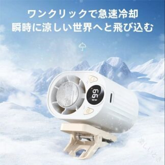 クリップファン 扇風機 冷風扇 携帯扇風機 ハンディファン 冷却ファン アイスファン マルチファン 卓上 クリップ式 省エネ 風 暑さ対策