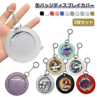 缶バッジ 58mm 缶バッジカバー 65mm PUレザー 推し入れ キーホルダー 収納 透明 ポーチ 75mm クリア 缶バッジ入り 傷防止 写真フレーム 痛バッグ おしゃれ かわいい 保