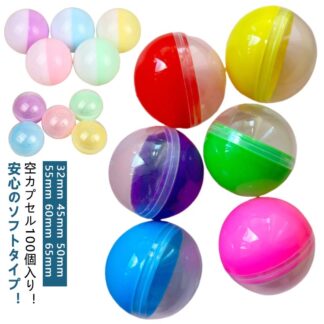 55mm お祭り ガチャガチャ用 45mm 子ども会 50mm 65mm 60mm 空カプセル 32mm 透明 おもちゃ カプセル ガチャガチャ 景品 子供会 イベント ガチャポン おもしろ雑貨