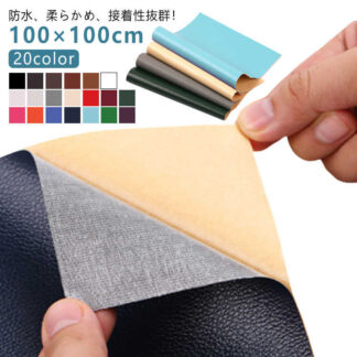 貼るレザー 合皮 補修シート ソファー 大判 フェイクレザー 粘着式 20color 100×100cm 貼るレザー生地 レザー シール 補修 手芸 手作り 接着シール ハンドメイド