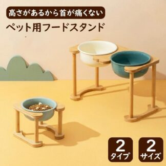ペット用フードボウルスタンド 食器台 フードスタンド ペット食器台 フードボウル 食器 ペット フードボウルセット セラミックボウル ダブルフードボール ボウルつき