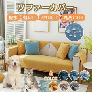 ソファカバー ソファーカバー 犬 猫 ペット 爪とぎ傷の保護 犬猫用 1人掛け 2人掛け 4人掛け 肘掛け 肘あり 撥水 かけるだけ 洗い可能 スクエア ストレッチ L型 l字 オールシー
