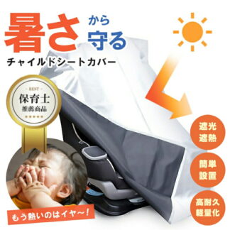 チャイルドシート 遮熱カバー 車用 断熱 UVカット 紫外線対策 サンシェード 日差し 暑さ 熱中症対策 遮光 日よけ 自転車 ベビーカー対応 新生児 保育士推奨 折りたたみ収納 持ち運び可能