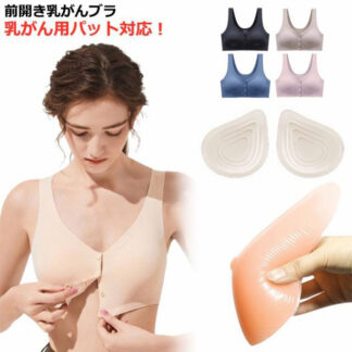 前開き 乳がん用ブラジャー 乳癌 パッド 全摘 ブラジャー 手術後 人工乳房用 ブラ フロントホック 前開きブラジャー ノンワイヤー ポケット付き 乳がん用下着 術後