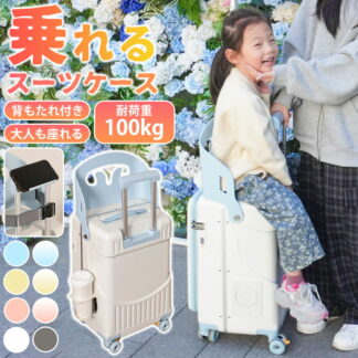 乗れる スーツケース 子供 乗れるスーツケース 座れる キャリーケース 片開き 機内持ち込み ベビーカー 子ども ダブルハンドル かわいい キャリーバッグ 軽量 子供用
