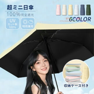 日傘 折りたたみ日傘 軽量 完全遮光 晴雨兼用 UVカット100% 遮光 遮熱 折りたたみ傘 傘 おしゃれ かさ コンパクト 紫外線遮断 日焼け防止 耐風撥水 メンズ レディース 男女兼用 携帯便利