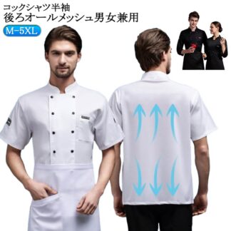 コックシャツ 半袖 長袖 コックコート シェフ服 メッシュ 通気性 男女兼用 メンズ レデース コック服 涼しい シェフコート 無地 黒 白 厨房服 調理服 飲食店 レストラン 厨房 制