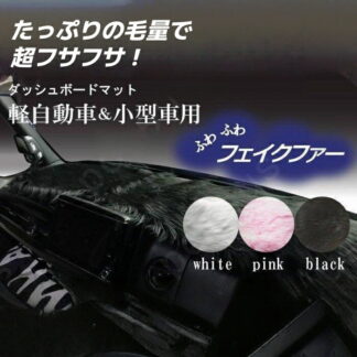 ダッシュボードマット 軽自動車＆小型車用 汎用 白 黒 薄いピンクふわふわ ファー 選べる３色 ズレ防止 すべり止め付き素材 フェイクファー