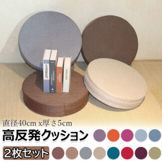 高反発クッション 2枚セット 40cm×40cm 厚み5cm 座布団 へたりにくいその他 カテゴリトップ かため